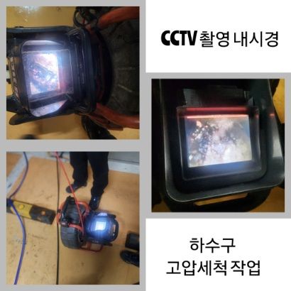 시흥 CCTV 내시경·하수구 고압세척