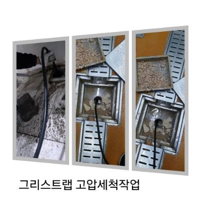시흥 그리스트랩 고압세척