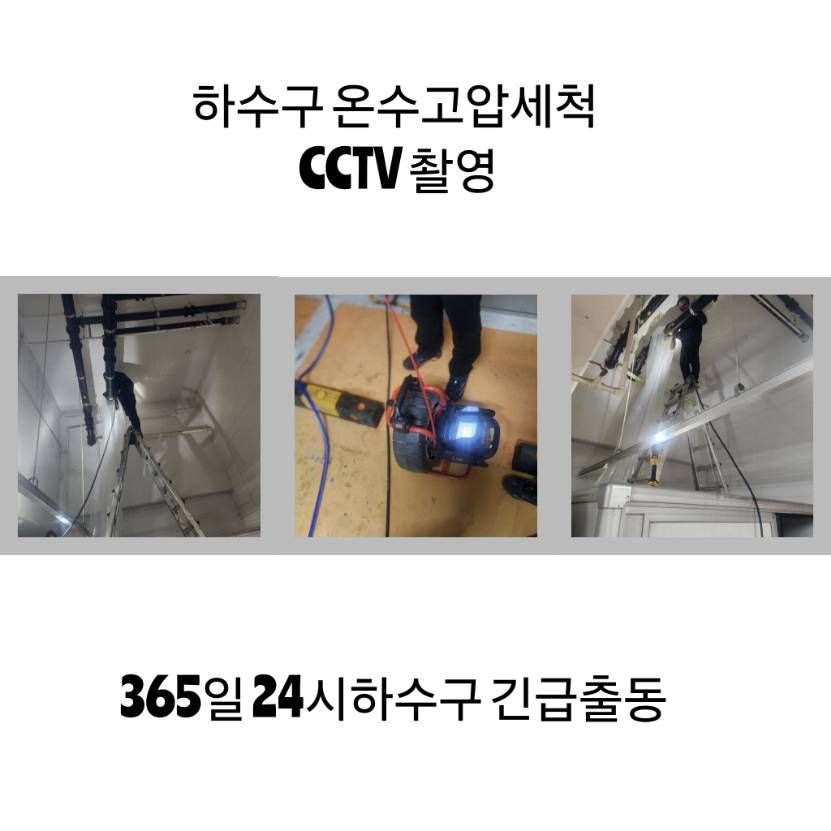 시흥 하수구 온수고압세척·CCTV 촬영
