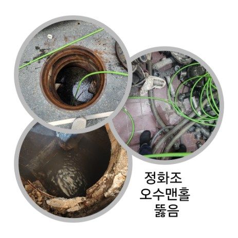 시흥 정화조·오수맨홀 뚫음