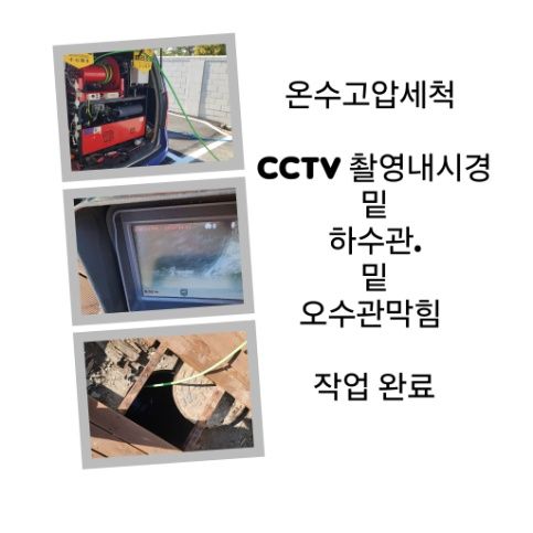 시흥 오수관막힘 온수고압세척 완료