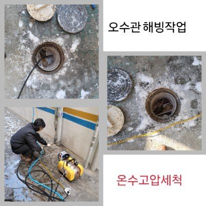 시흥 오수관 해빙·온수고압세척