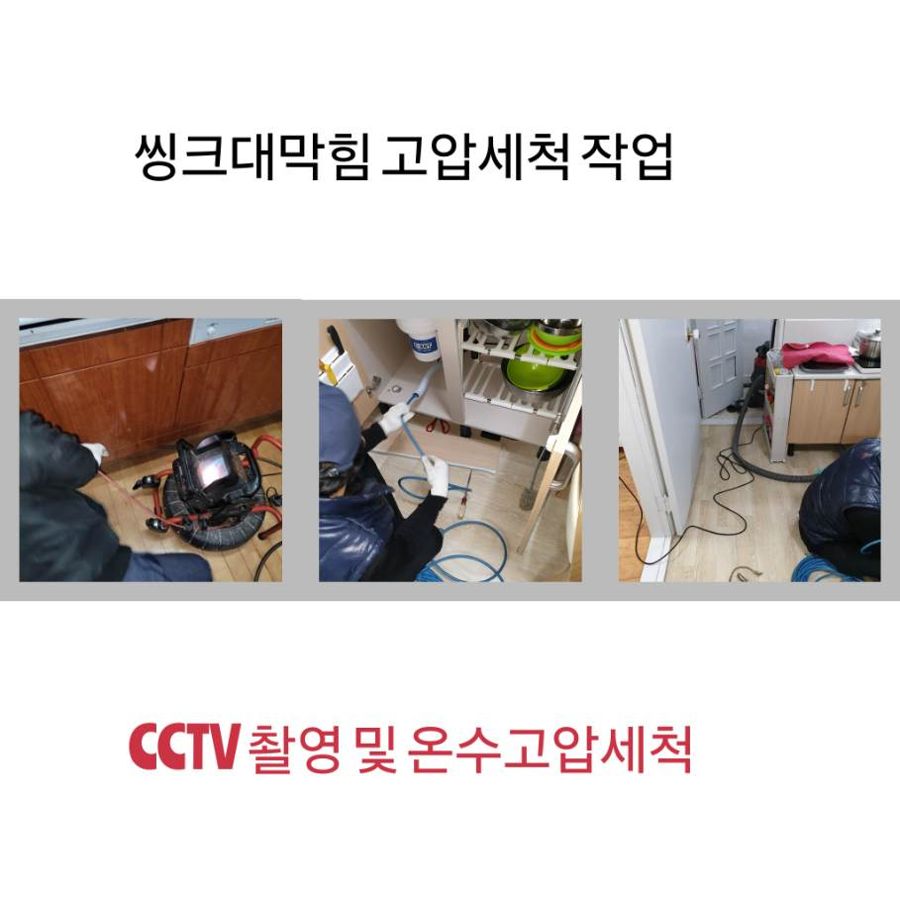 시흥 싱크대막힘 온수고압세척